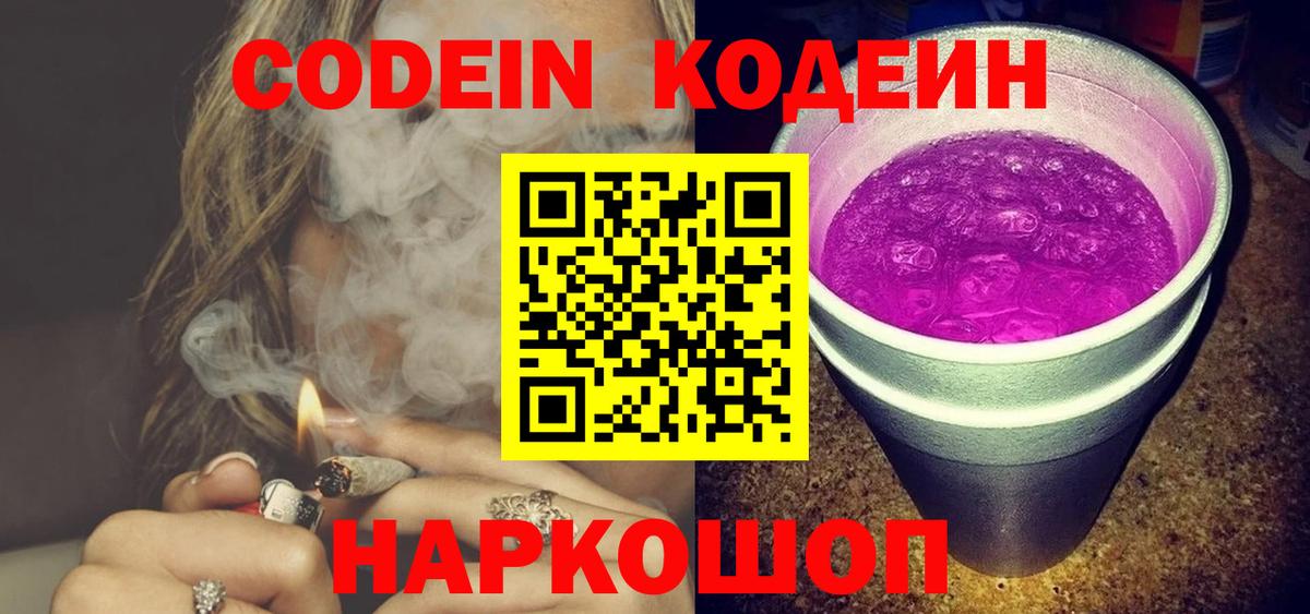Codein Purple Drank  Вход с VPN  Пугачёв 